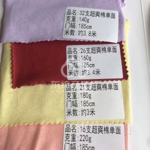 超爽棉单面(精棉)