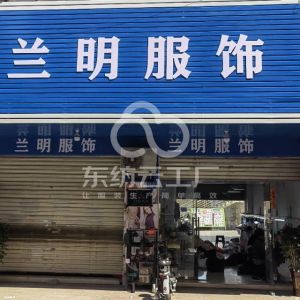 东莞兰明服饰