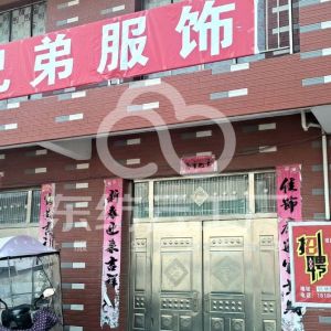 兄弟服饰
