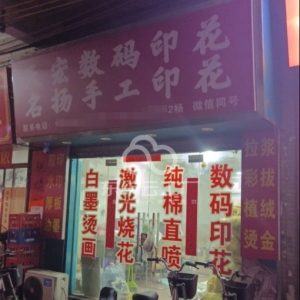 名扬手工印花厂