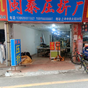 闽泰服装压折厂