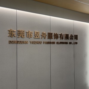 东莞市昱舟服饰