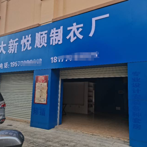 大新县悦顺制衣厂