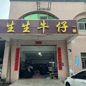 中山市生生牛仔制衣厂
