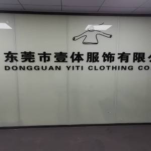 东莞市一体服饰