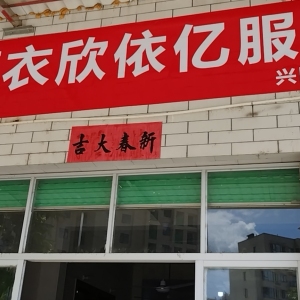 东莞市衣欣亿服装加工厂