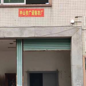中山广诺制衣厂
