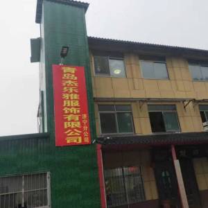 青岛杰乐雅服饰有限公司济宁分公司