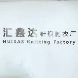 东莞市汇鑫达制衣有限公司