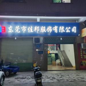 东莞市佳邦服饰有限公司