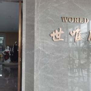 世唯（广东）服饰有限公司