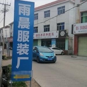 雨晨服装厂