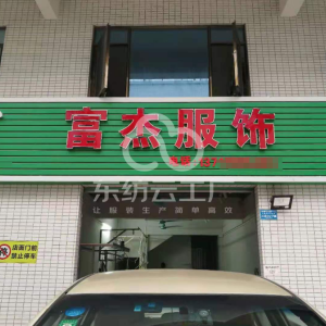 富杰服饰