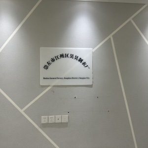 崇左市江州区昊昊制衣厂