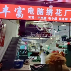 丰富电脑绣花厂