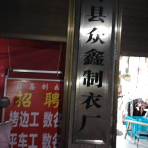 横峰县众鑫制衣厂