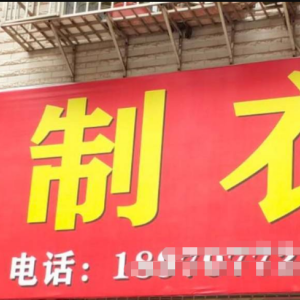 康发制衣厂