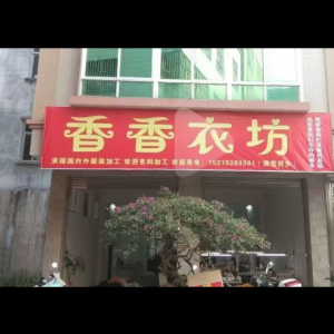香香制衣加工厂
