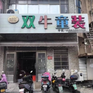 浙江双牛童装（专业衬衣厂）