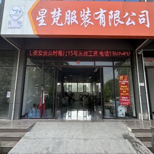 临沂星梵服装有限公司
