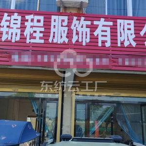 颍上锦程服饰有限公司