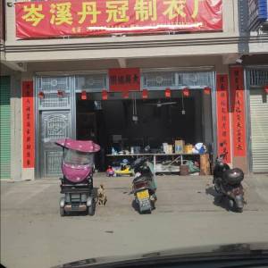 岑溪丹冠制衣厂