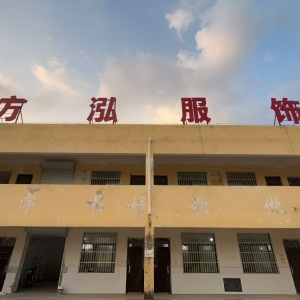 萧县方泓服饰有限公司