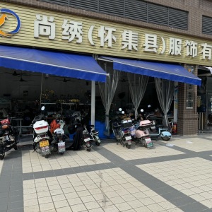 尚绣服饰有限公司