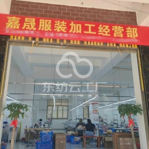 嘉晟服装加工厂