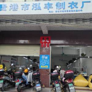 泓丰制衣厂