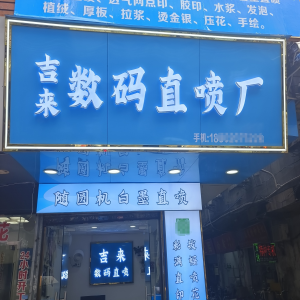 吉来数码直喷厂