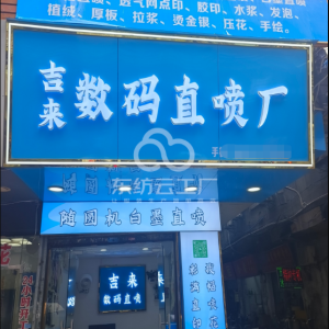 吉来数码直喷厂