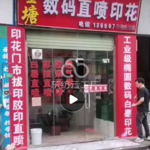 金塘白墨直喷数码印花