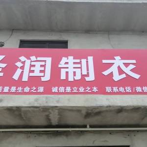 泽润制衣厂