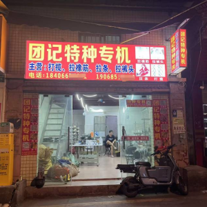 团记特种专机加工