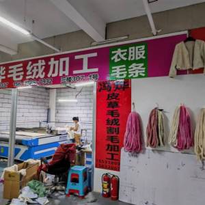 冯烨毛绒加工