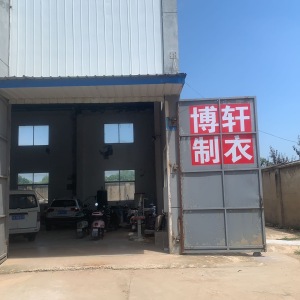 应城博轩制衣厂