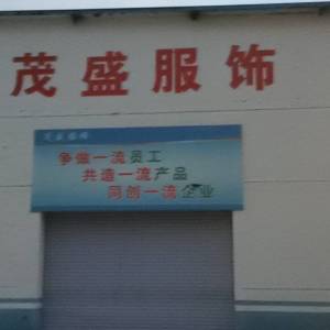 茂盛服饰有限公司