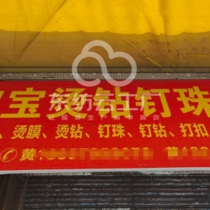 鸿宝钉珠烫钻厂