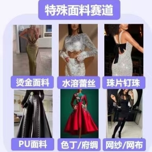 TEMU官方 寻擅长特殊面料服装厂家（全托管模式）