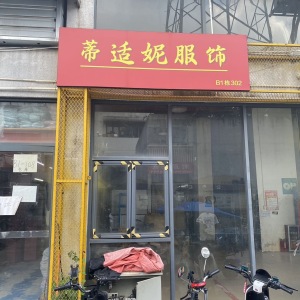 广州蒂适妮服装有限公司