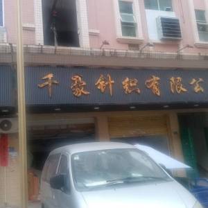 千豪针织有限公司