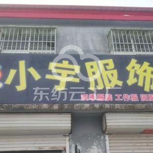 小宇服饰