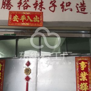 佛山市南海腾裕织造厂