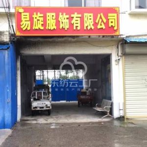 夏邑县易旋服饰有限公司