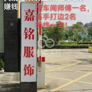 监利市嘉铭服饰厂