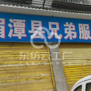 湄潭县兄弟服饰