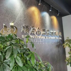 顺晟合服装有限公司