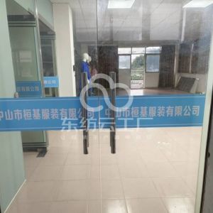 中山桓基服装有限公司