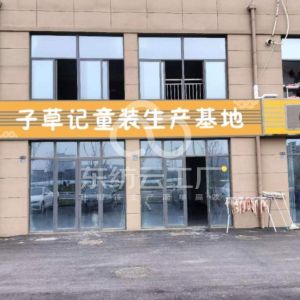 子草记童装生产基地
